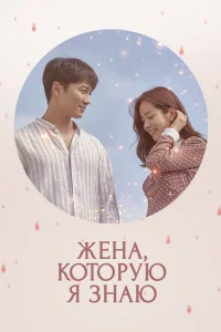  Жена, которую я знаю 